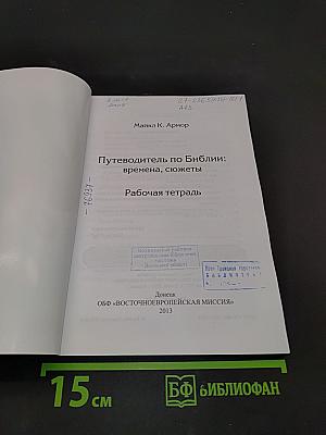 Путеводитель по Библии: времена, сюжеты. Рабочая тетрадь