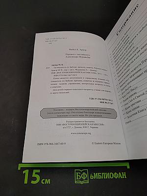 Путеводитель по Библии: времена, сюжеты. Рабочая тетрадь