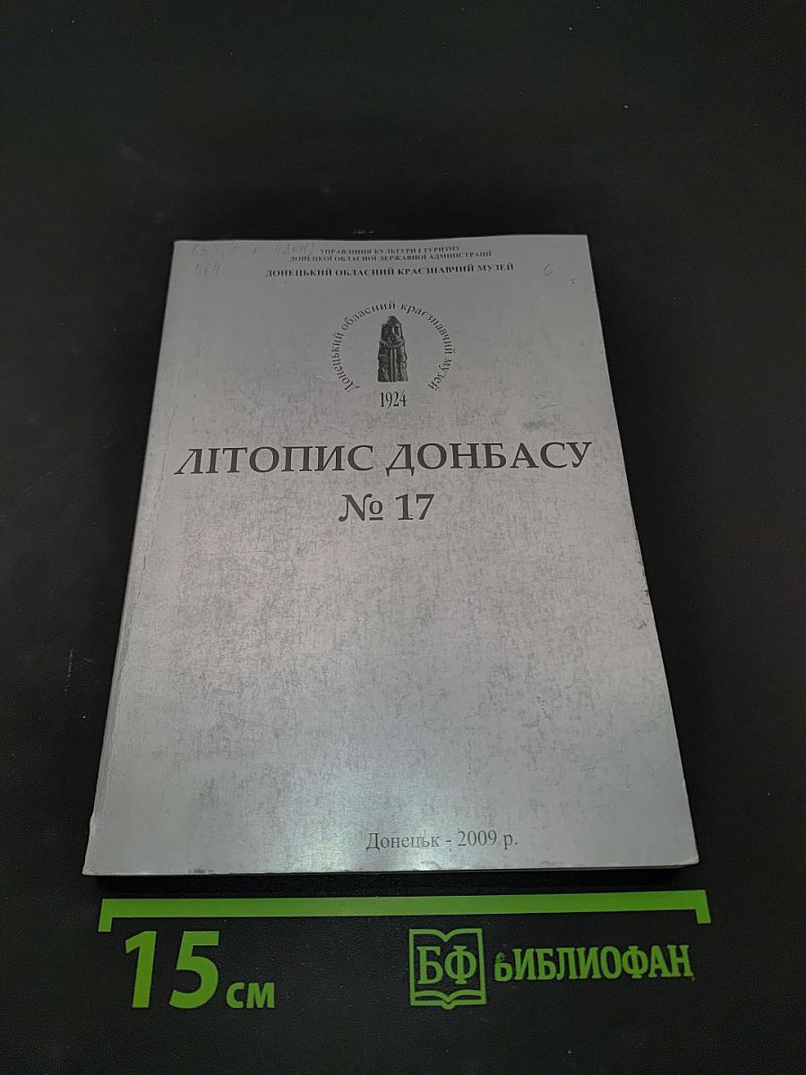 Летопись Донбасса № 17