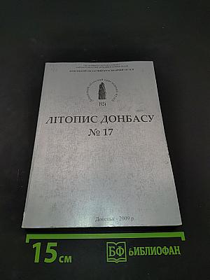 Летопись Донбасса № 17