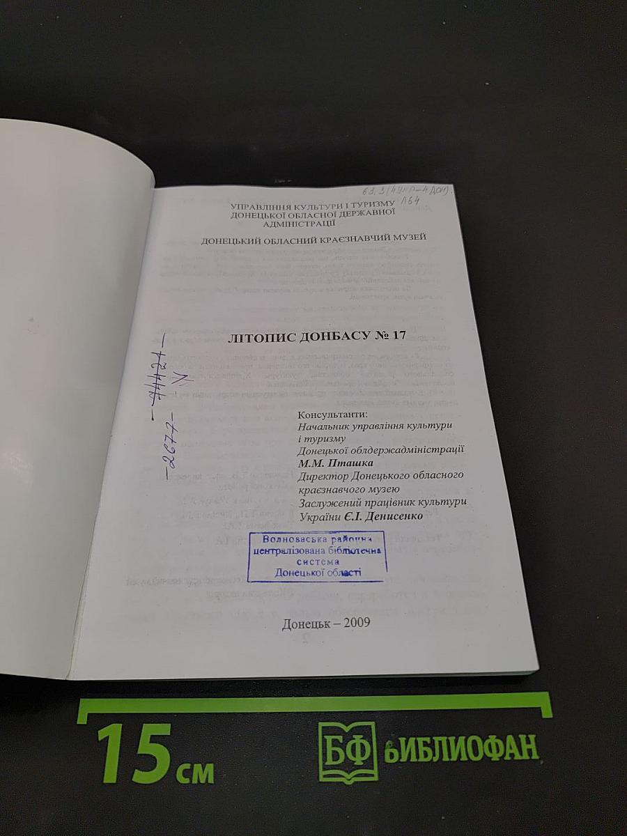 Летопись Донбасса № 17