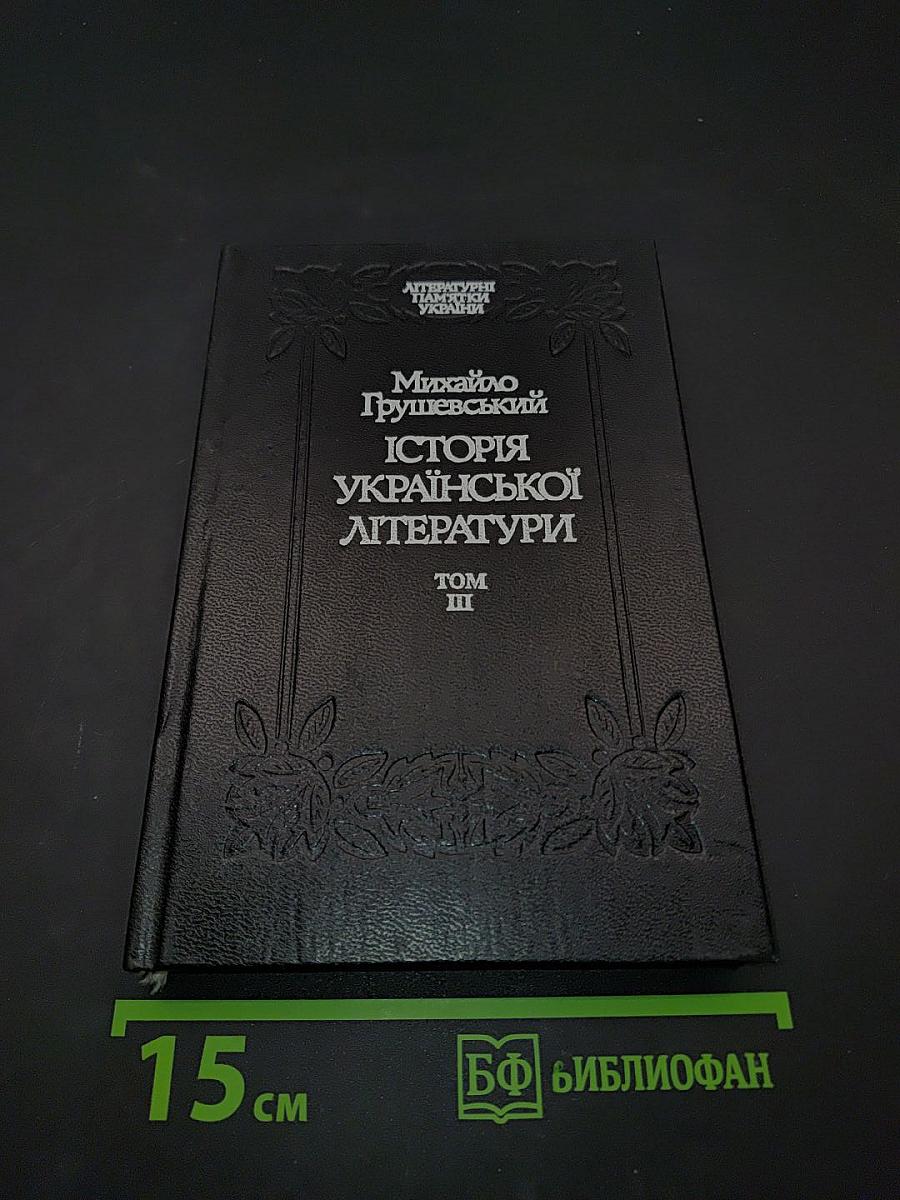 Історія української літератури. Том III
