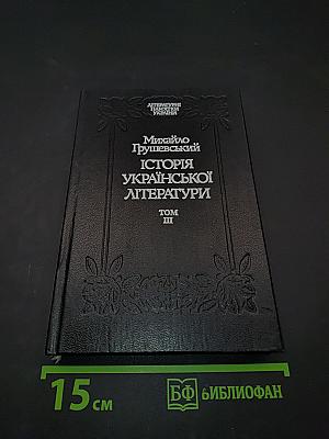 Історія української літератури. Том III
