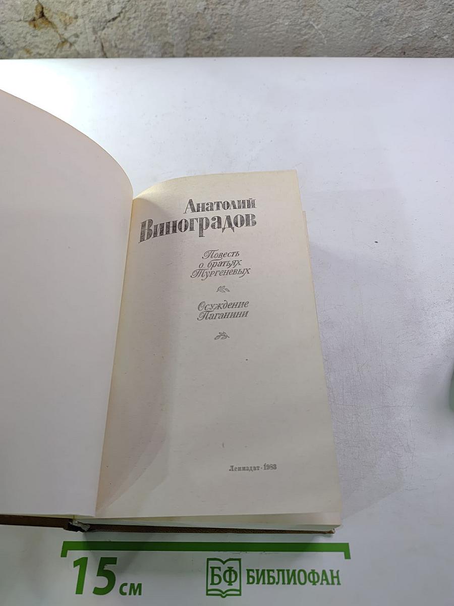 Повесть о братьях Тургеневых. Осуждение Паганини
