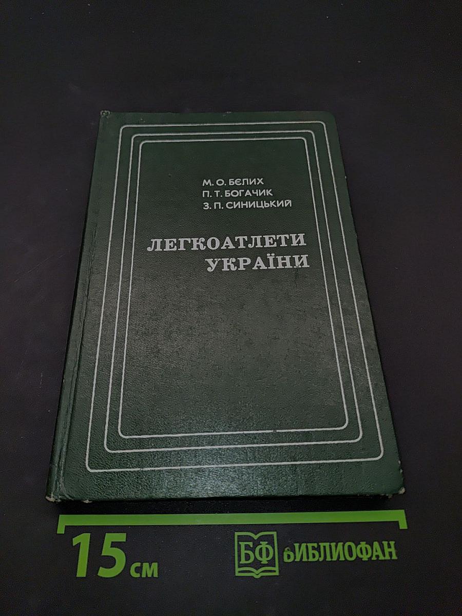Легкоатлети України