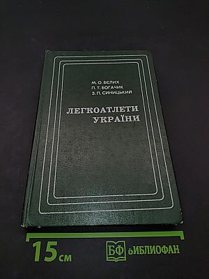 Легкоатлети України
