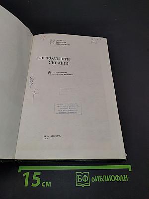 Легкоатлети України
