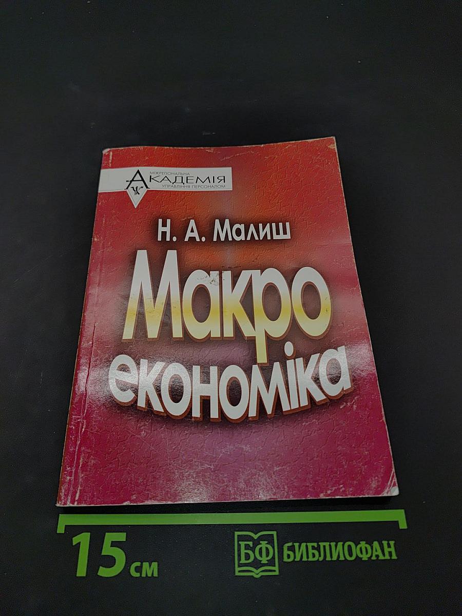 Макроекономіка