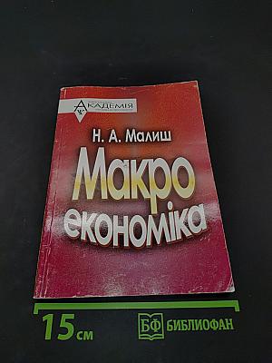 Макроекономіка