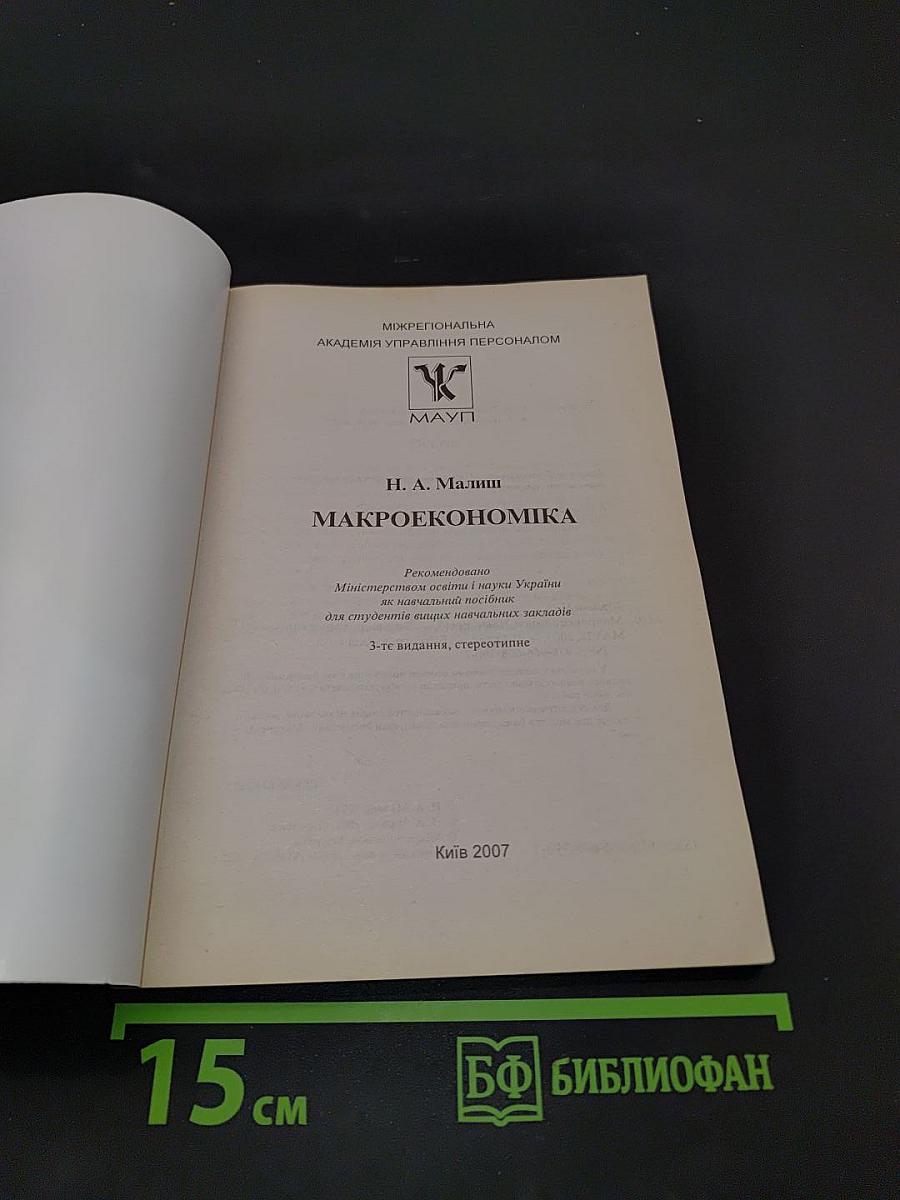 Макроекономіка