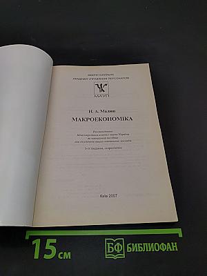 Макроекономіка