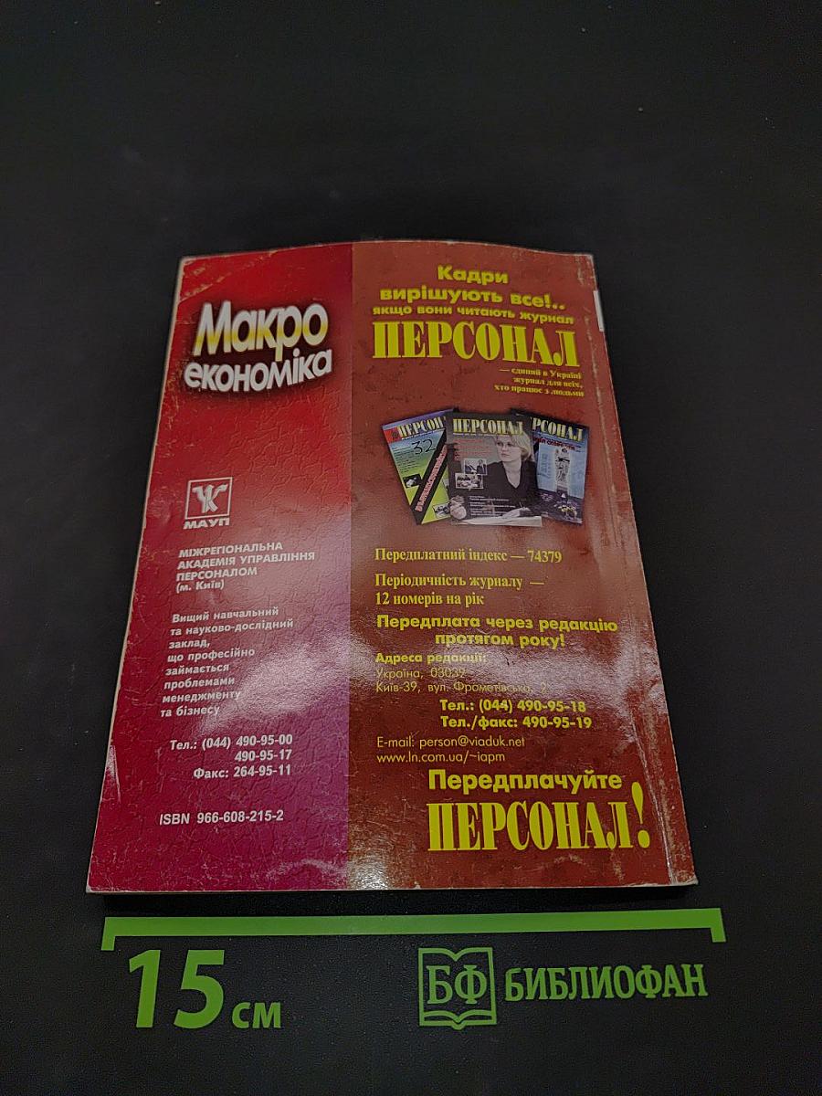 Макроекономіка