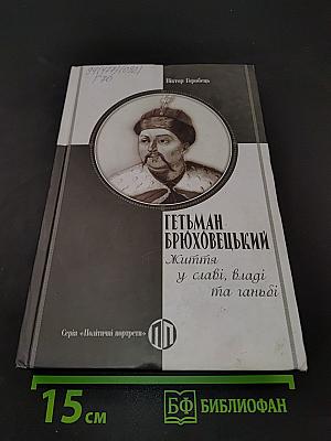 Гетьман Брюховецький. Життя у славі, владі та ганьбі