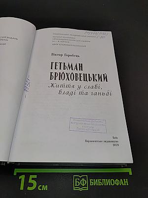 Гетьман Брюховецький. Життя у славі, владі та ганьбі