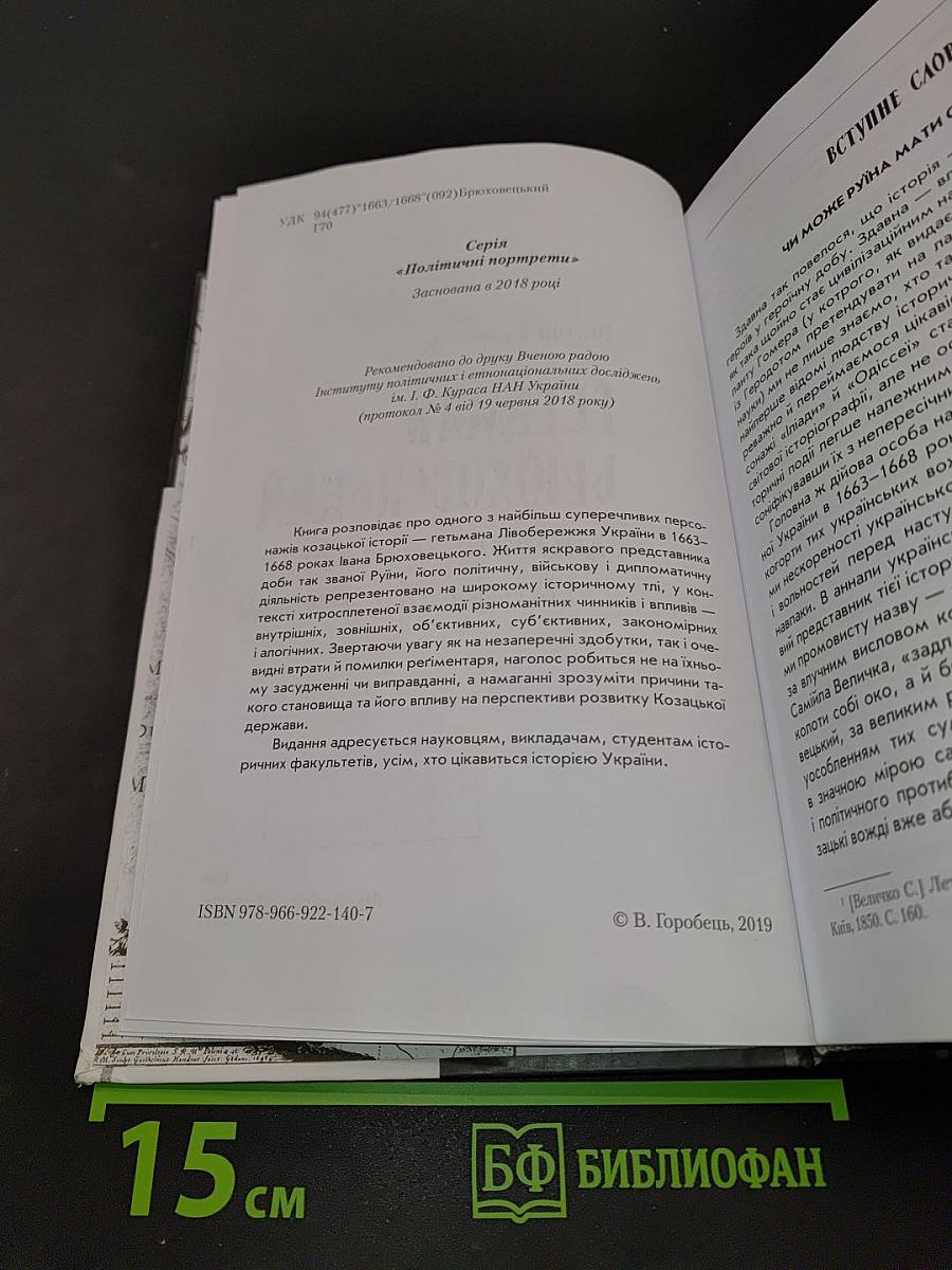 Гетьман Брюховецький. Життя у славі, владі та ганьбі