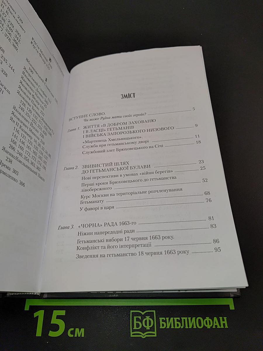 Гетьман Брюховецький. Життя у славі, владі та ганьбі