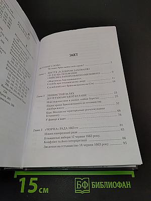 Гетьман Брюховецький. Життя у славі, владі та ганьбі