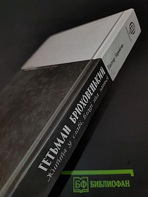 Гетьман Брюховецький. Життя у славі, владі та ганьбі