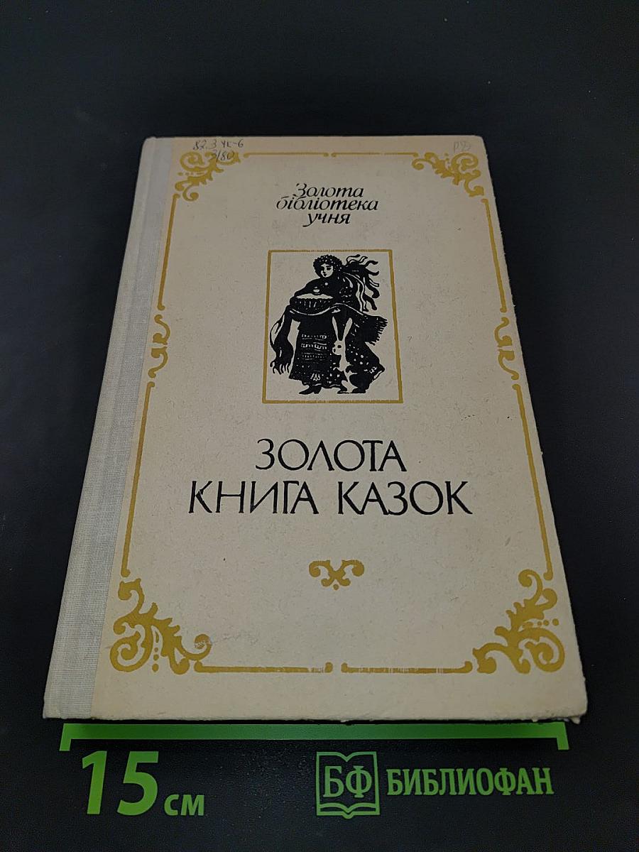 Золота книга казок
