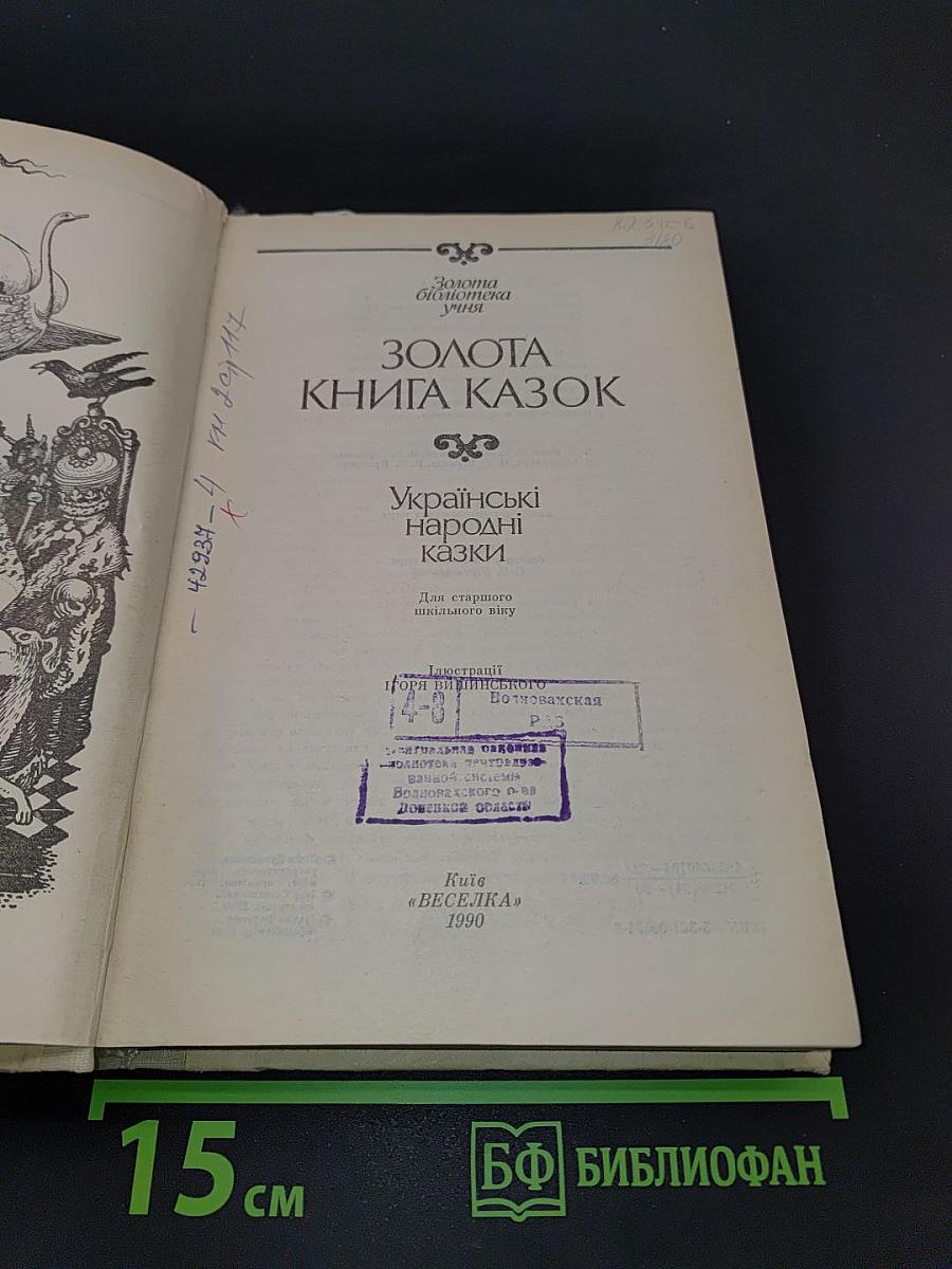 Золота книга казок