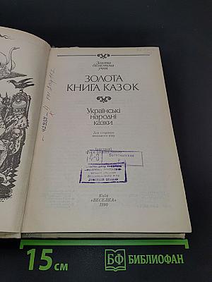 Золота книга казок