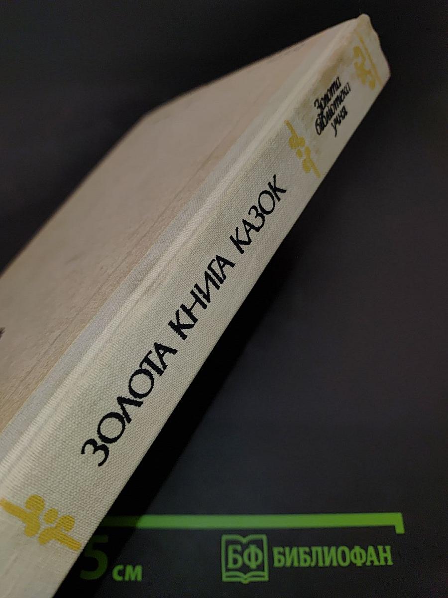 Золота книга казок