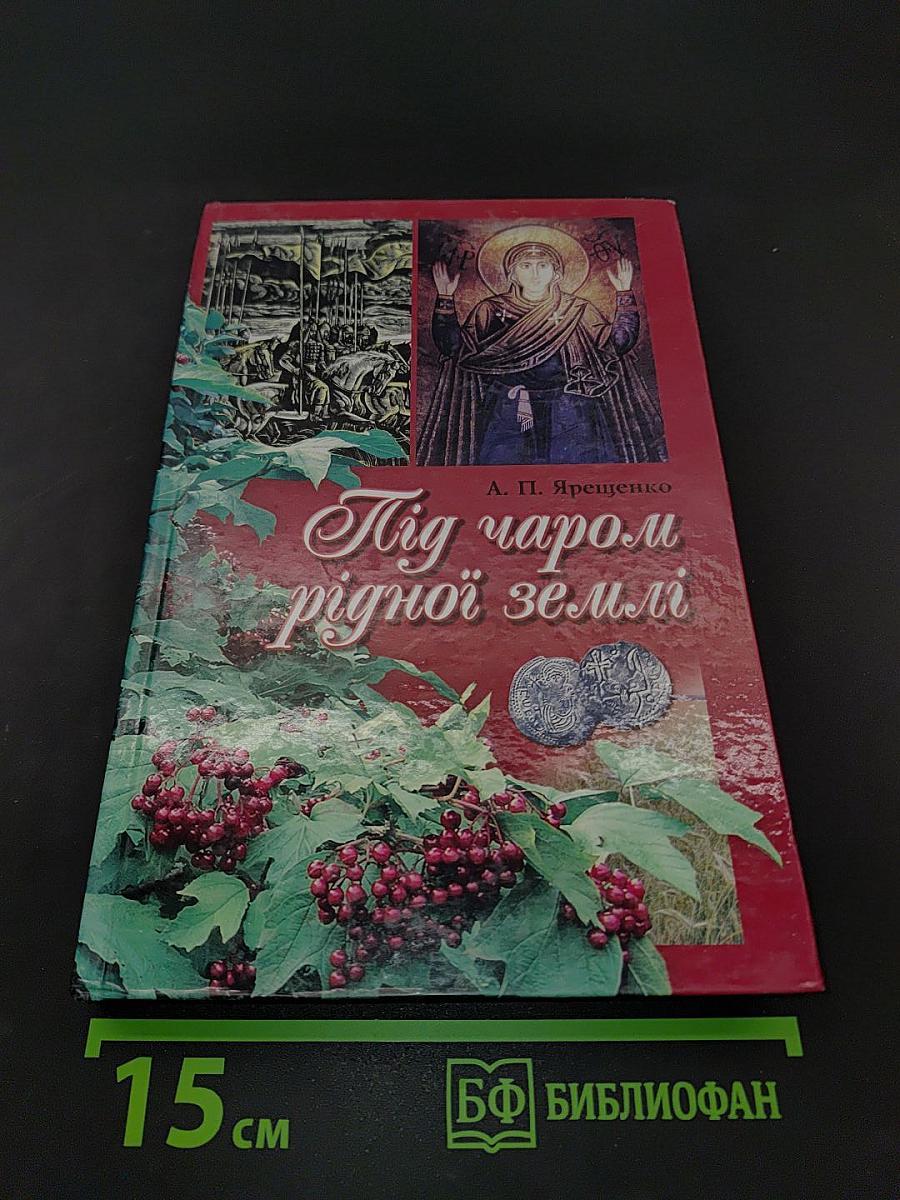 Під чаром рідної землі