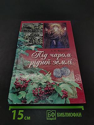 Під чаром рідної землі