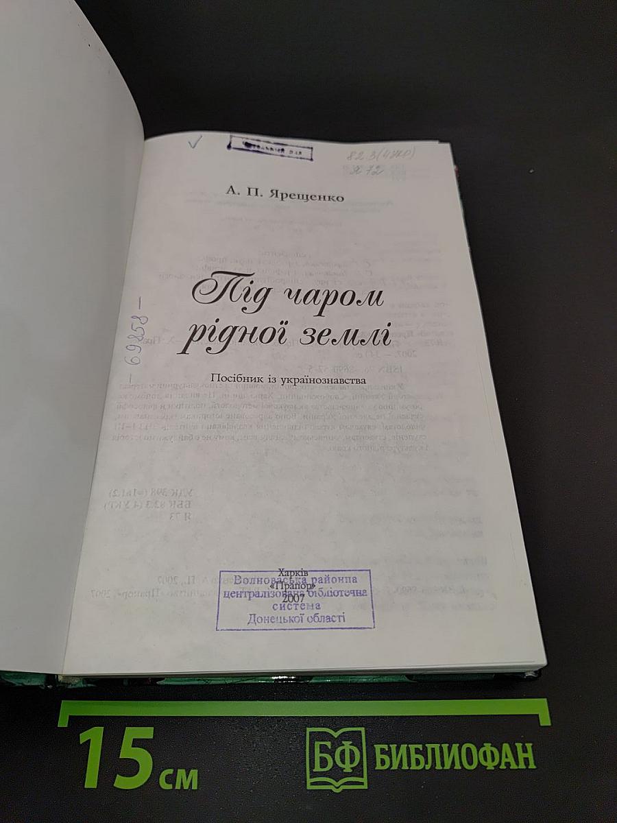Під чаром рідної землі