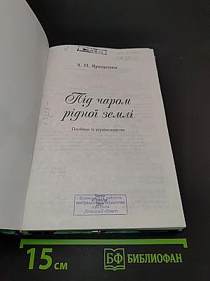Під чаром рідної землі