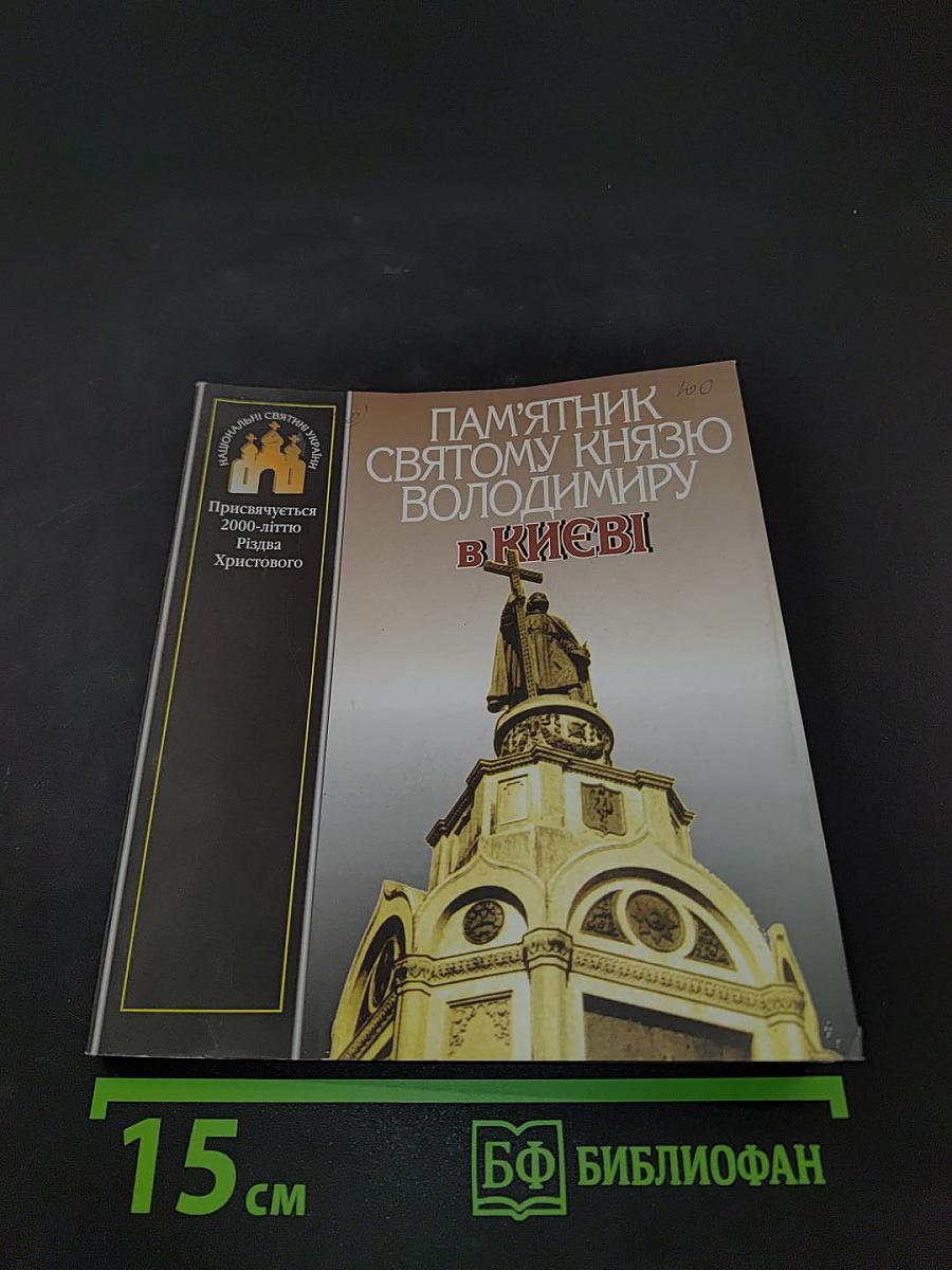 Пам'ятник Святому Князю Володимиру в Києві