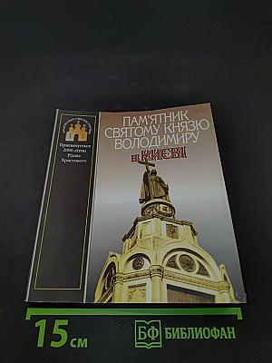 Пам'ятник Святому Князю Володимиру в Києві