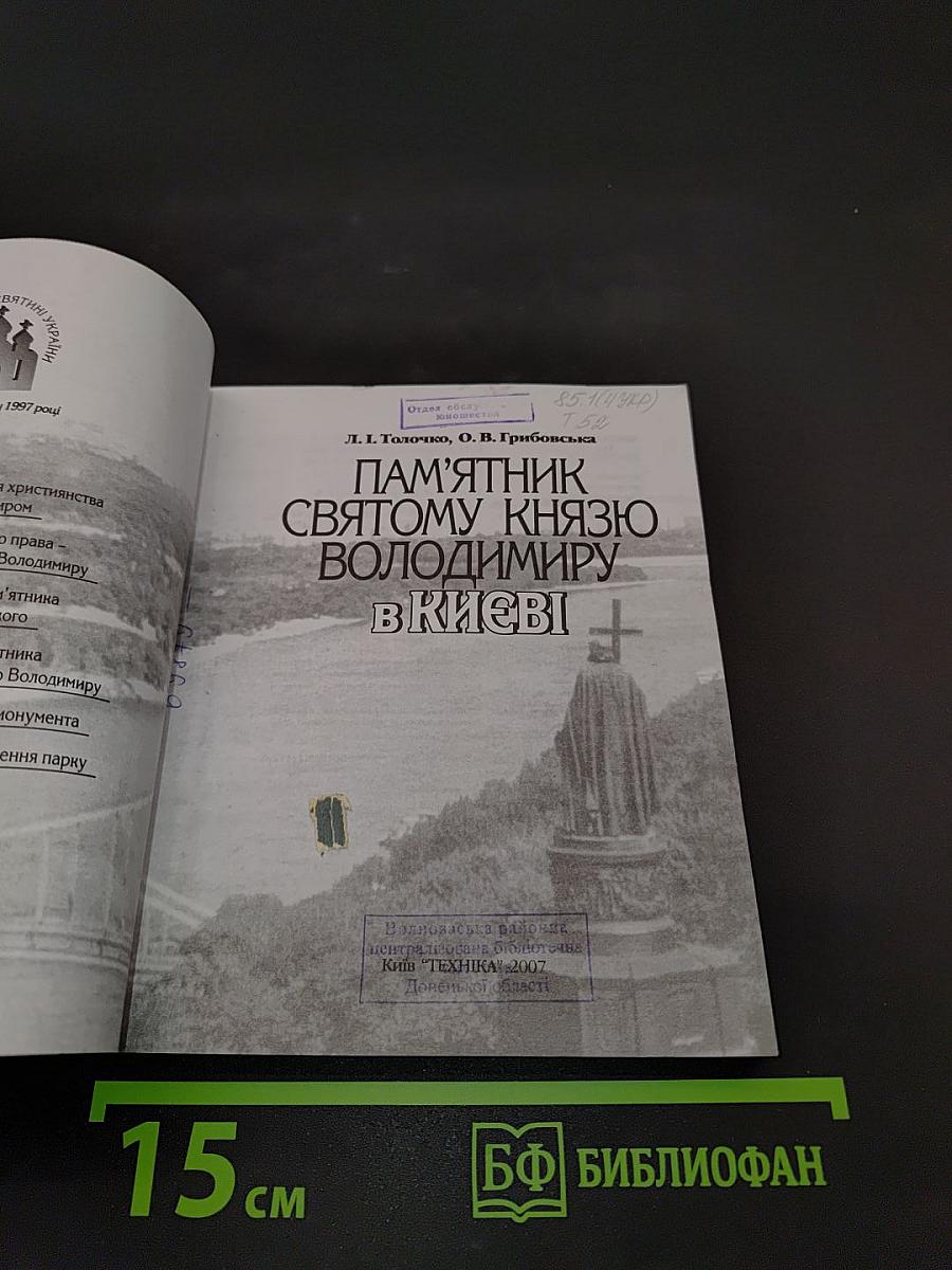 Пам'ятник Святому Князю Володимиру в Києві