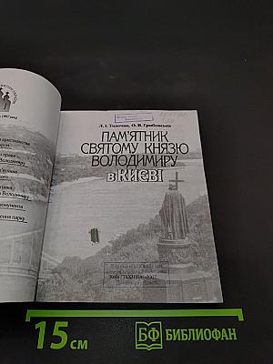 Пам'ятник Святому Князю Володимиру в Києві