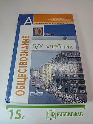 Обществознание 10 класс