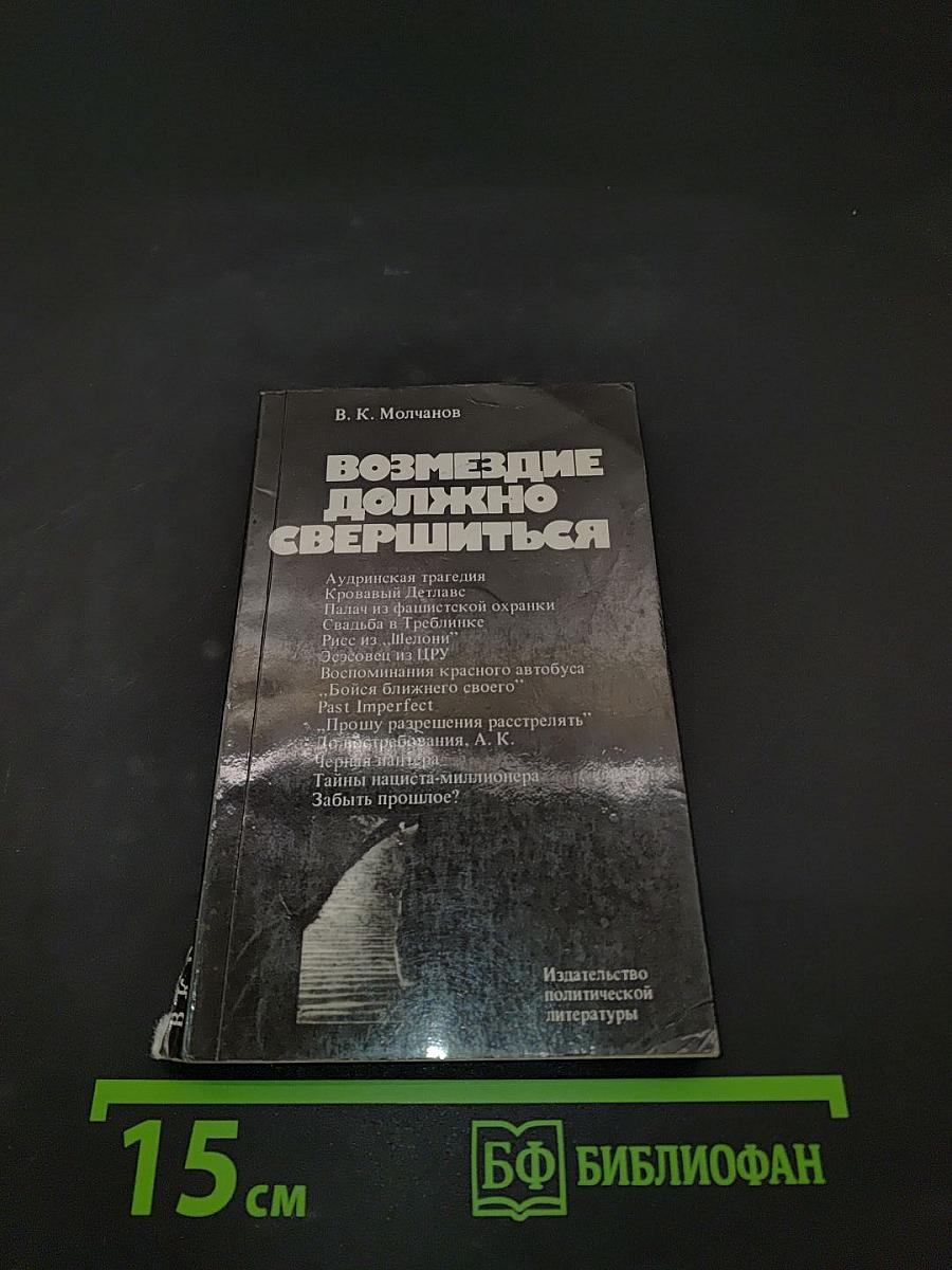 Возмездие должно свершиться