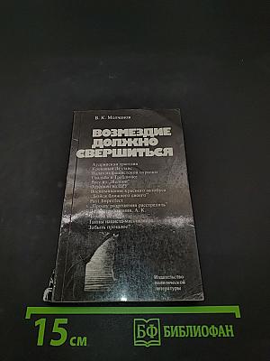 Возмездие должно свершиться