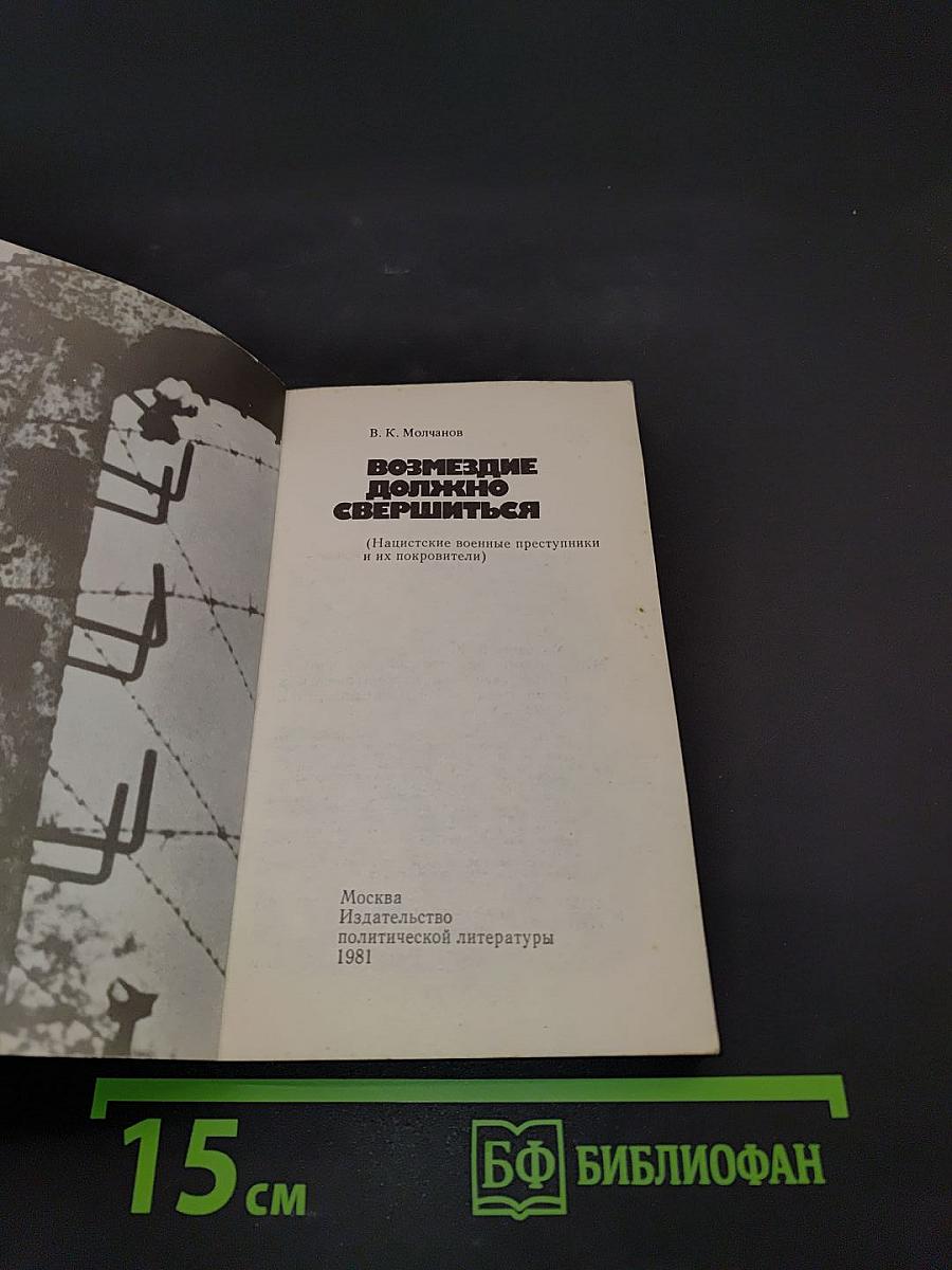 Возмездие должно свершиться