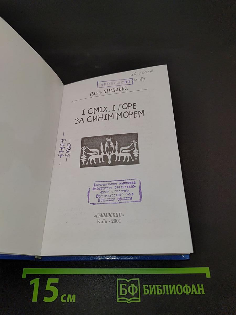 І сміх, і горе за синім морем