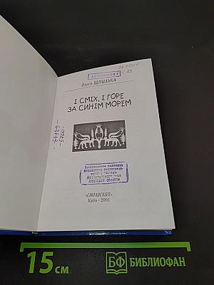 І сміх, і горе за синім морем