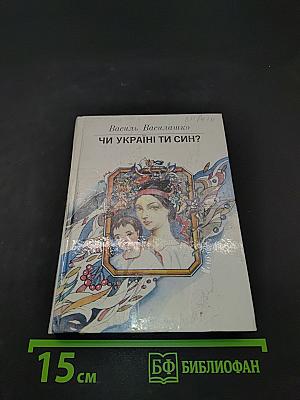 Чи Україні ти син?