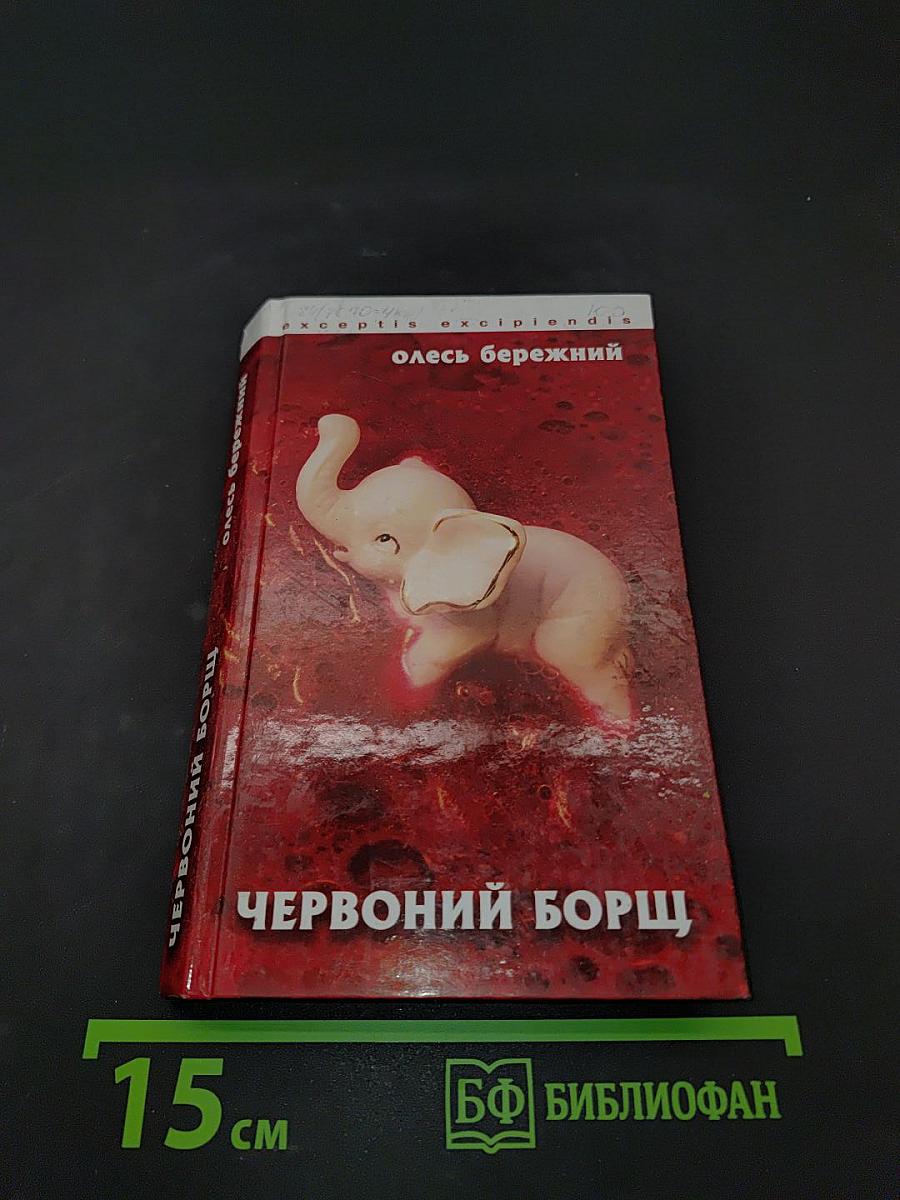 Червоний борщ