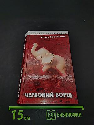 Червоний борщ