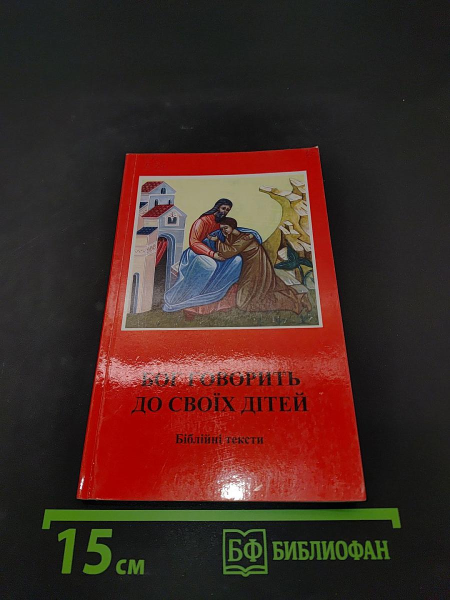 Бог говорить до своїх дітей. Біблійні тексти