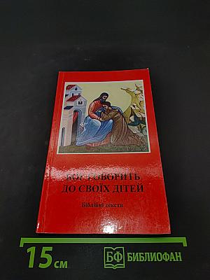 Бог говорить до своїх дітей. Біблійні тексти