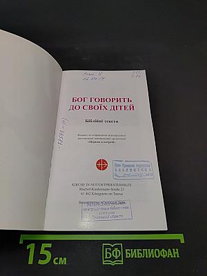 Бог говорить до своїх дітей. Біблійні тексти