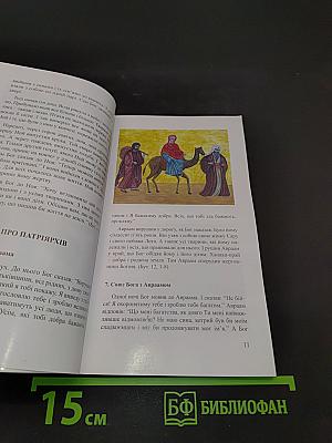 Бог говорить до своїх дітей. Біблійні тексти