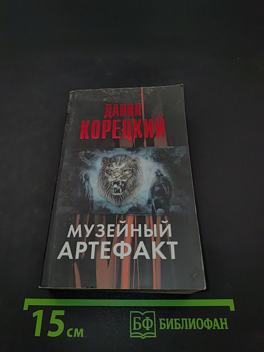 Музейный артефакт