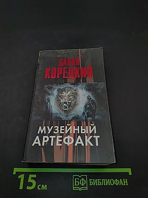 Музейный артефакт