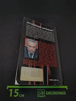 Музейный артефакт
